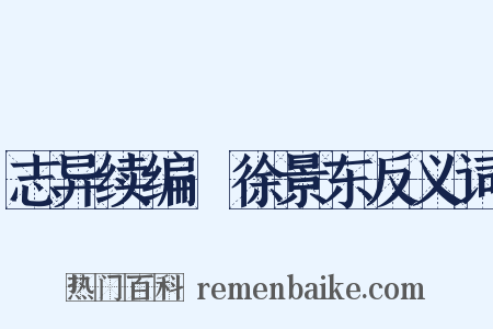 志异续编·徐景东反义词是什么意思的图片